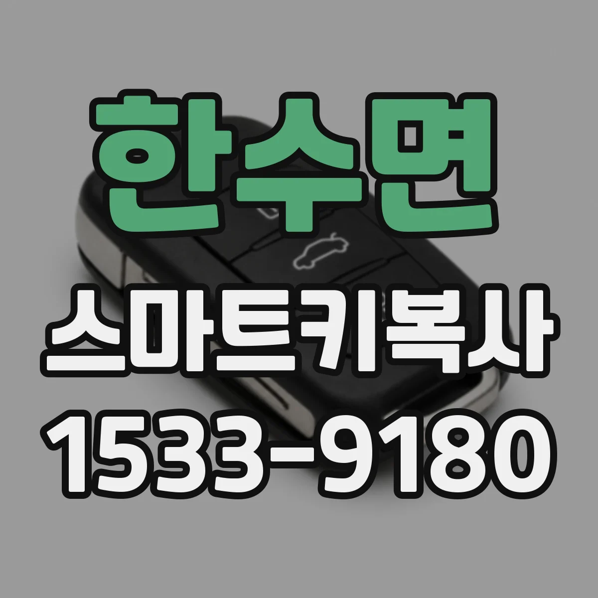 한수면 스마트키복사