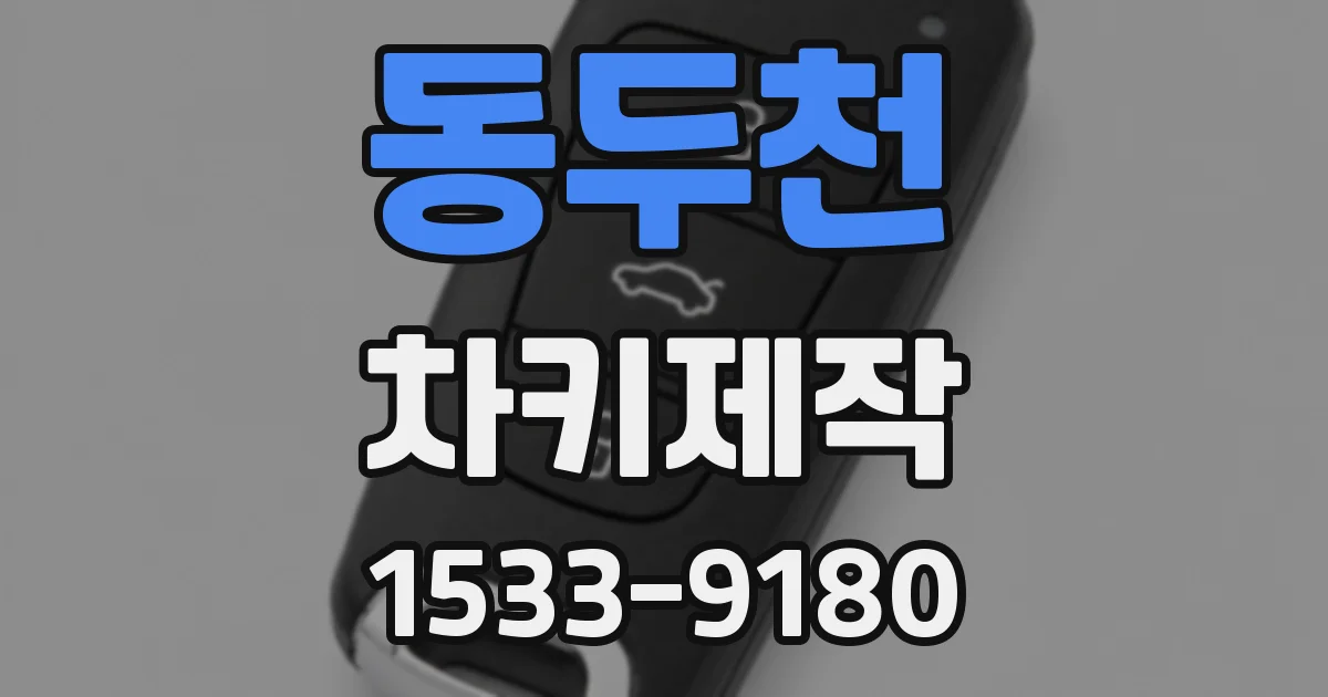 동두천 차키제작