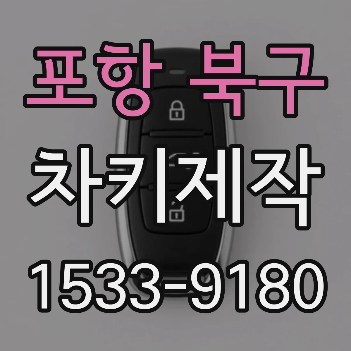 포항 북구 차키제작