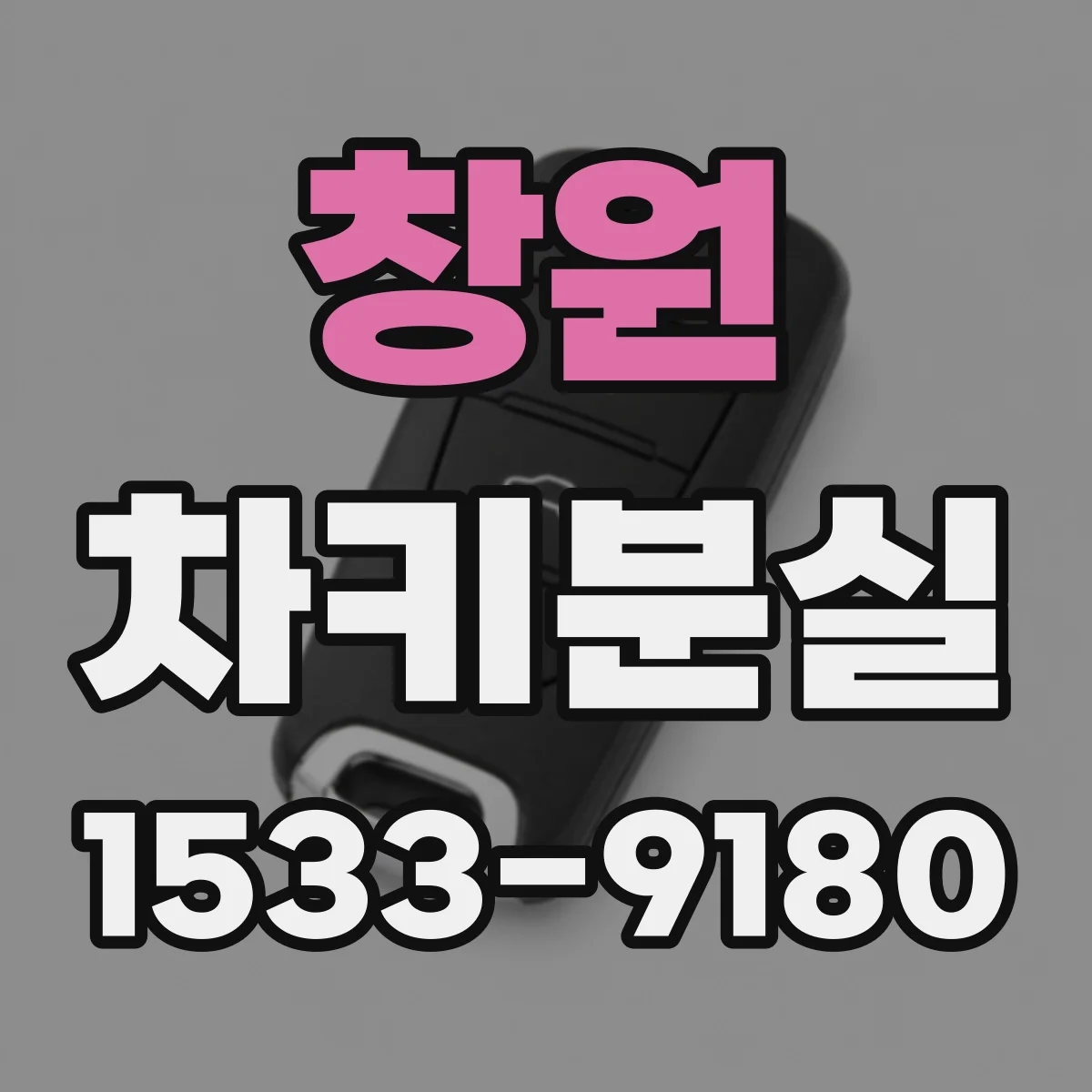 창원 차키분실