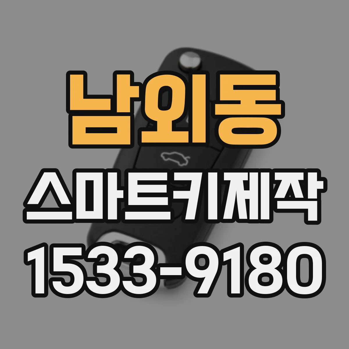남외동 스마트키제작