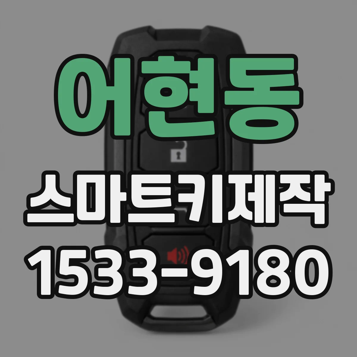 어현동 스마트키제작
