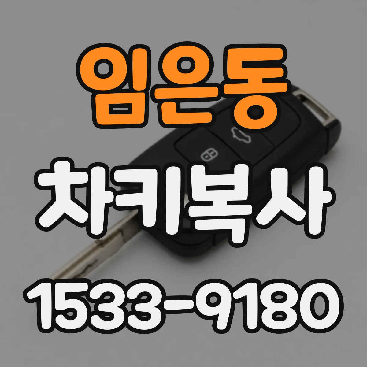 임은동 차키복사