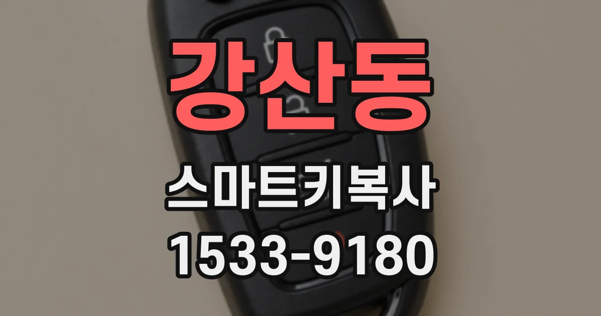 강산동 스마트키복사