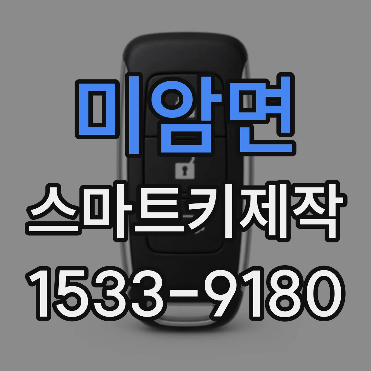 미암면 스마트키제작