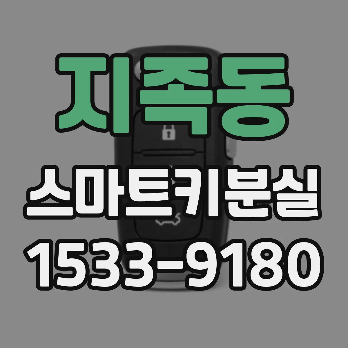 지족동 스마트키분실