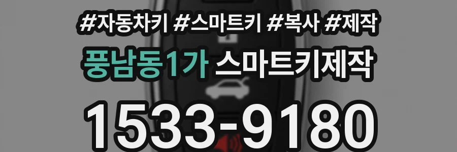 풍남동1가 스마트키제작
