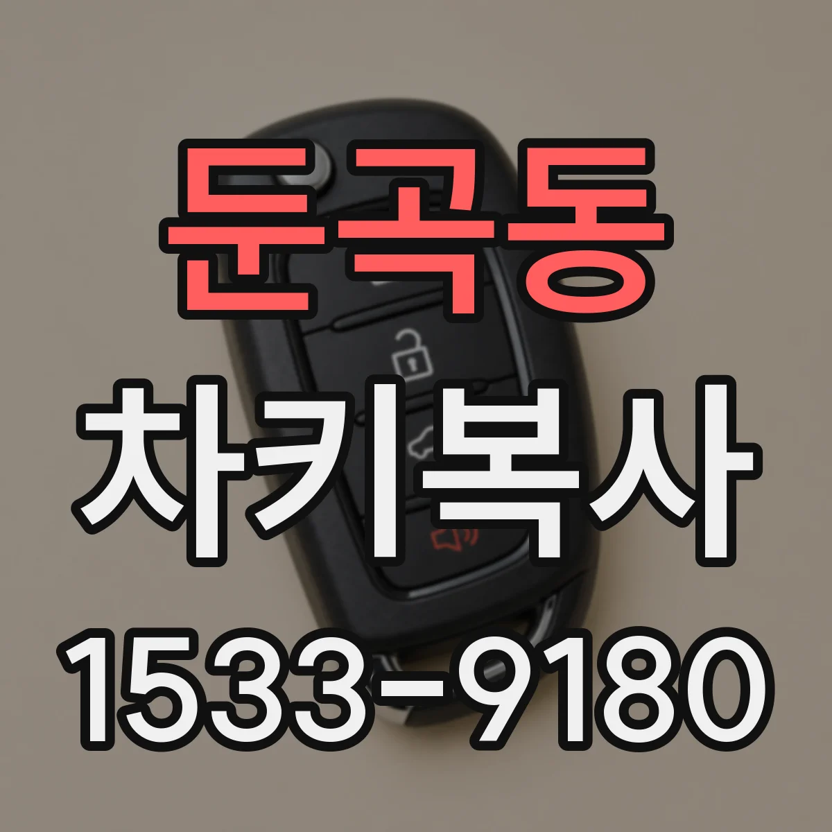 둔곡동 차키복사