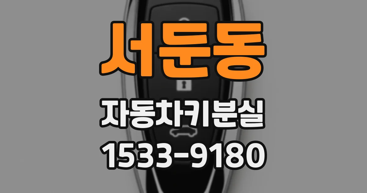 서둔동 자동차키분실