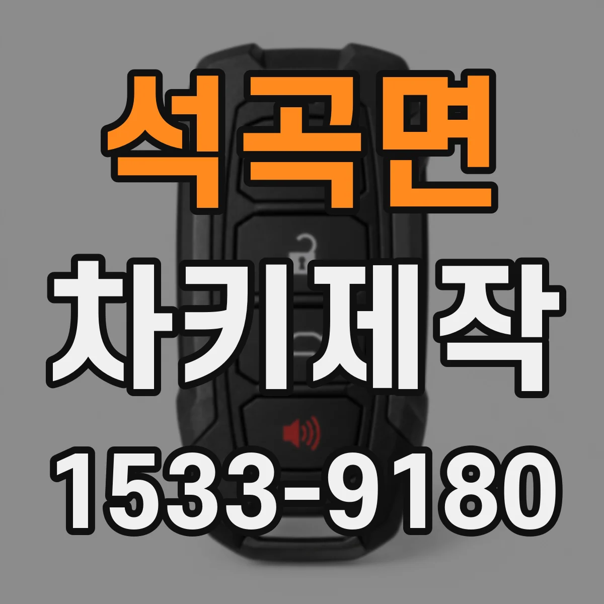 석곡면 차키제작