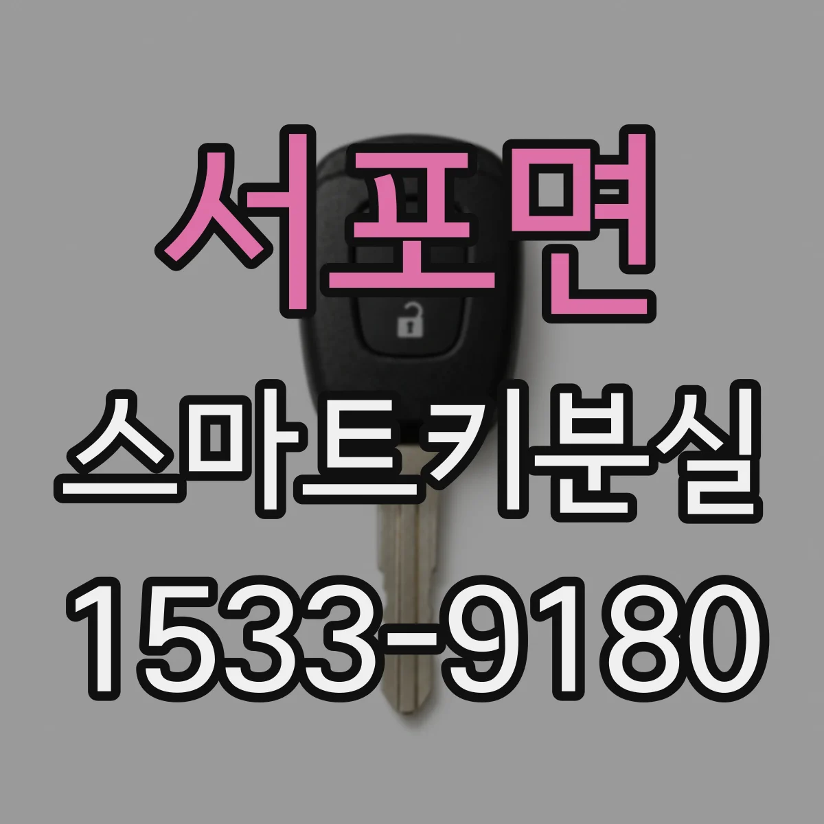 서포면 스마트키분실