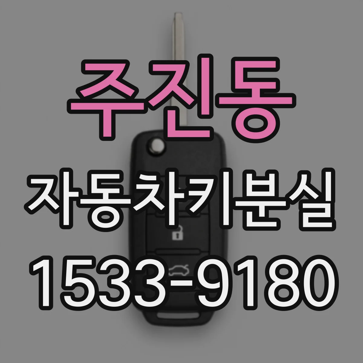 주진동 자동차키분실