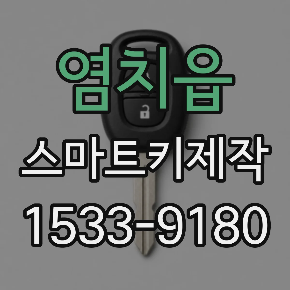 염치읍 스마트키제작