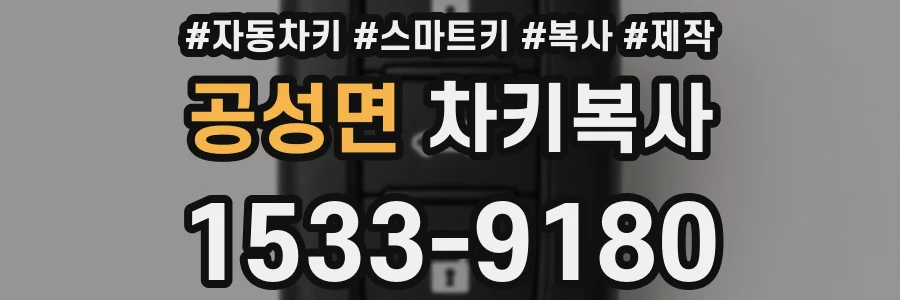 공성면 차키복사