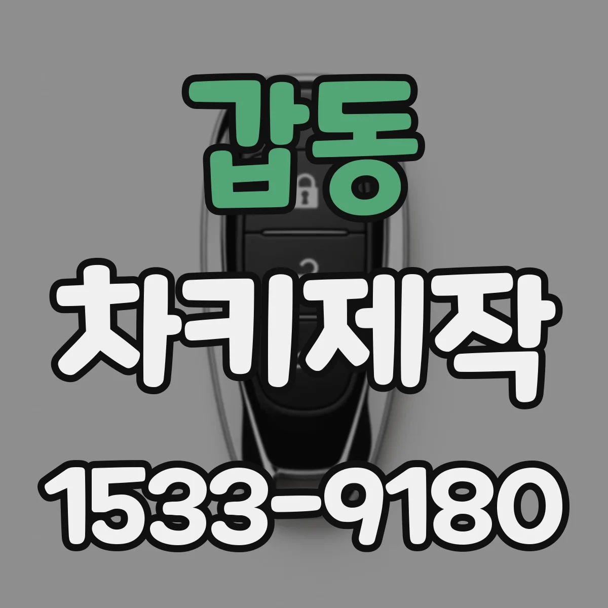 갑동 차키제작