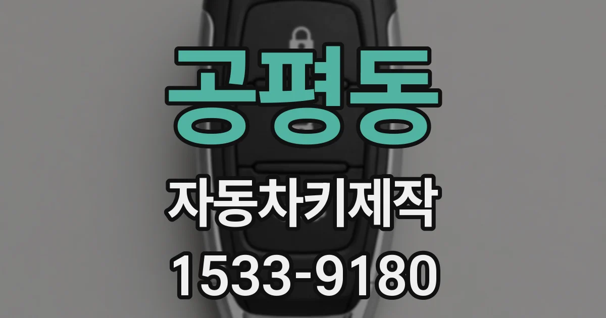 공평동 자동차키제작