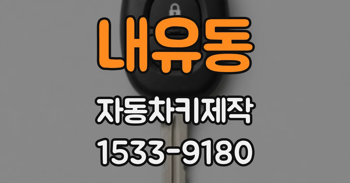 내유동 자동차키제작