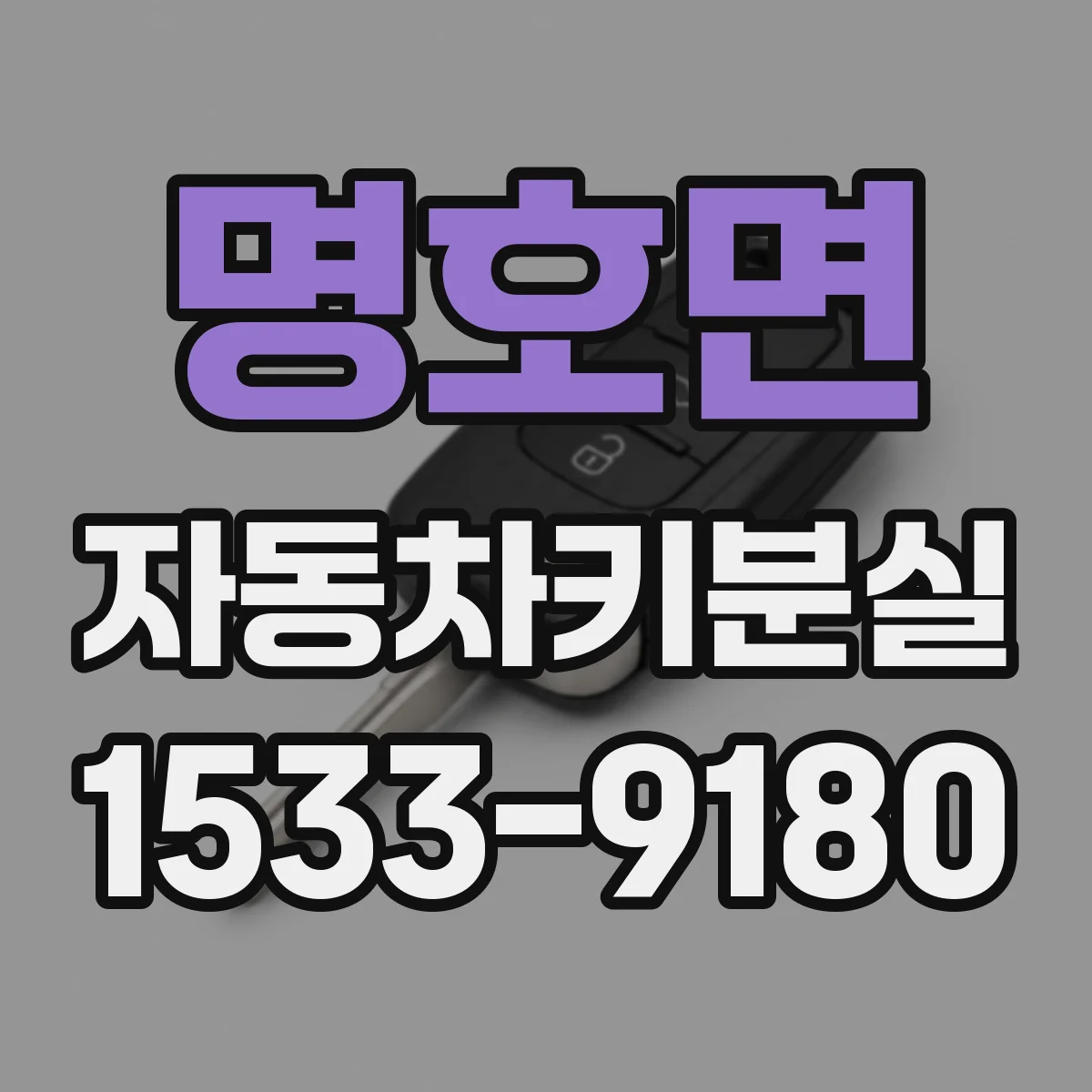 명호면 자동차키분실