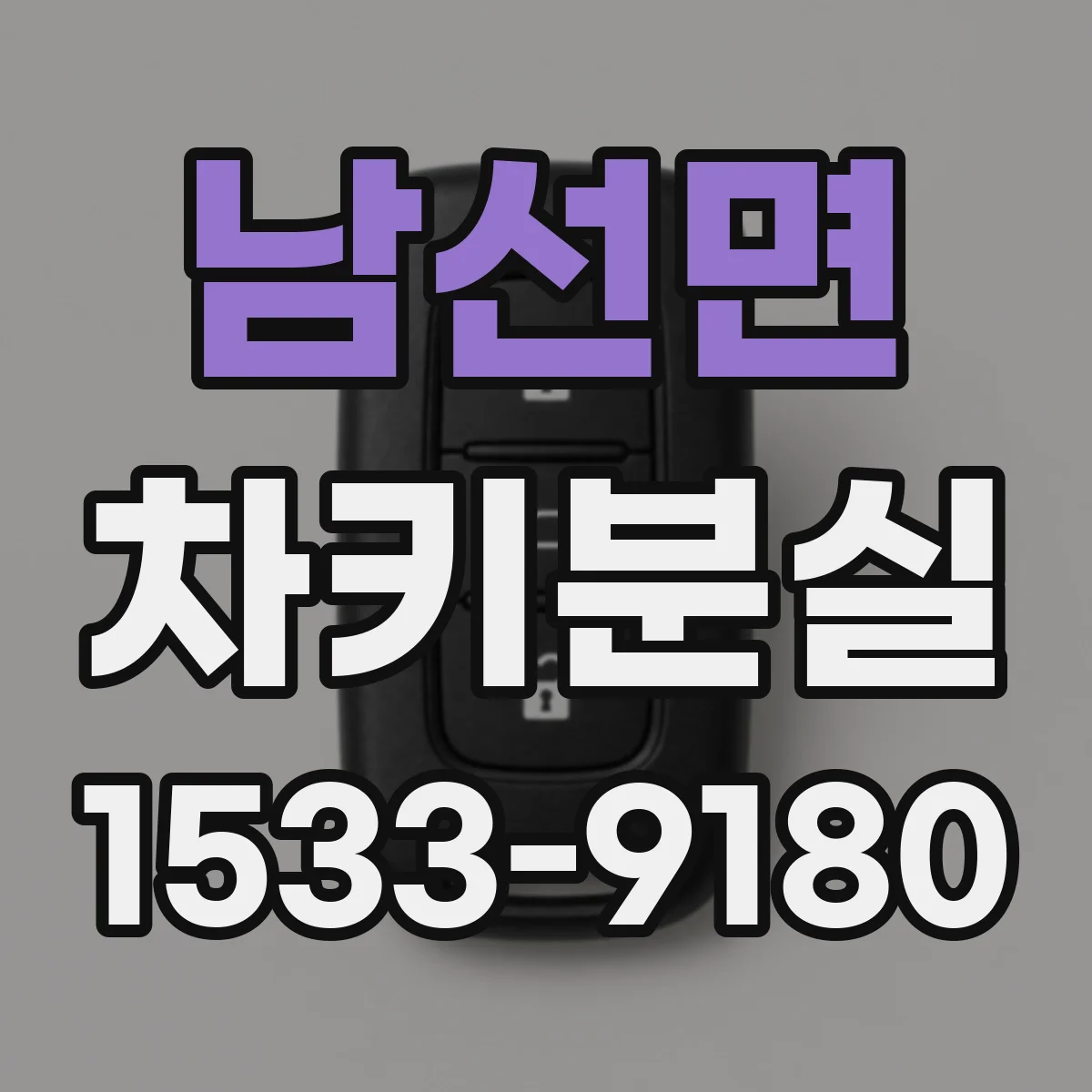 남선면 차키분실