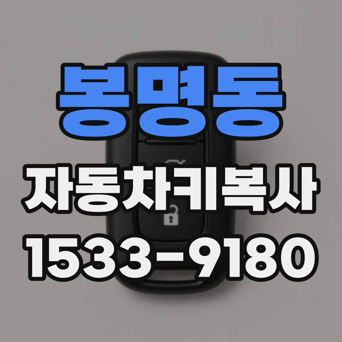봉명동 자동차키복사