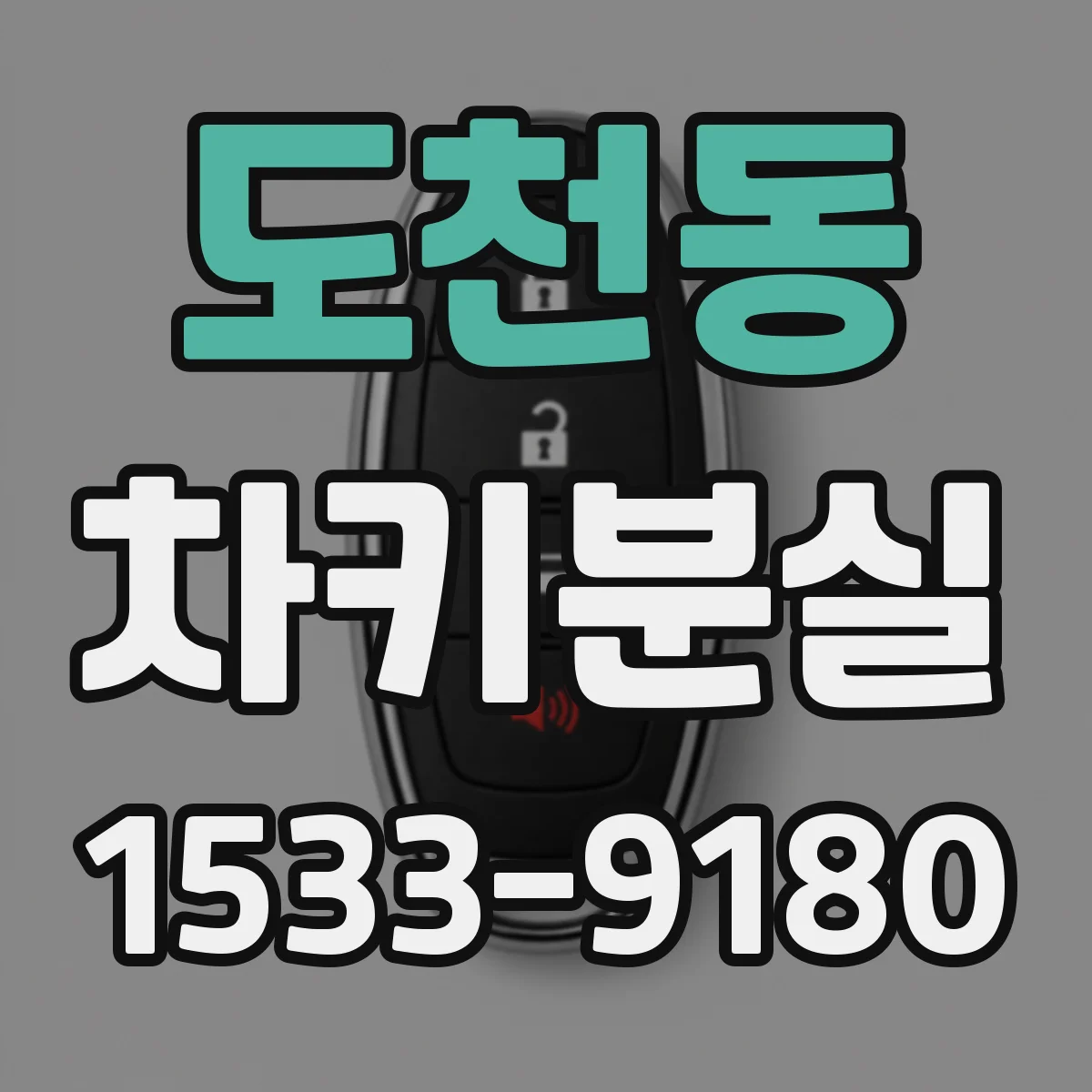 도천동 차키분실