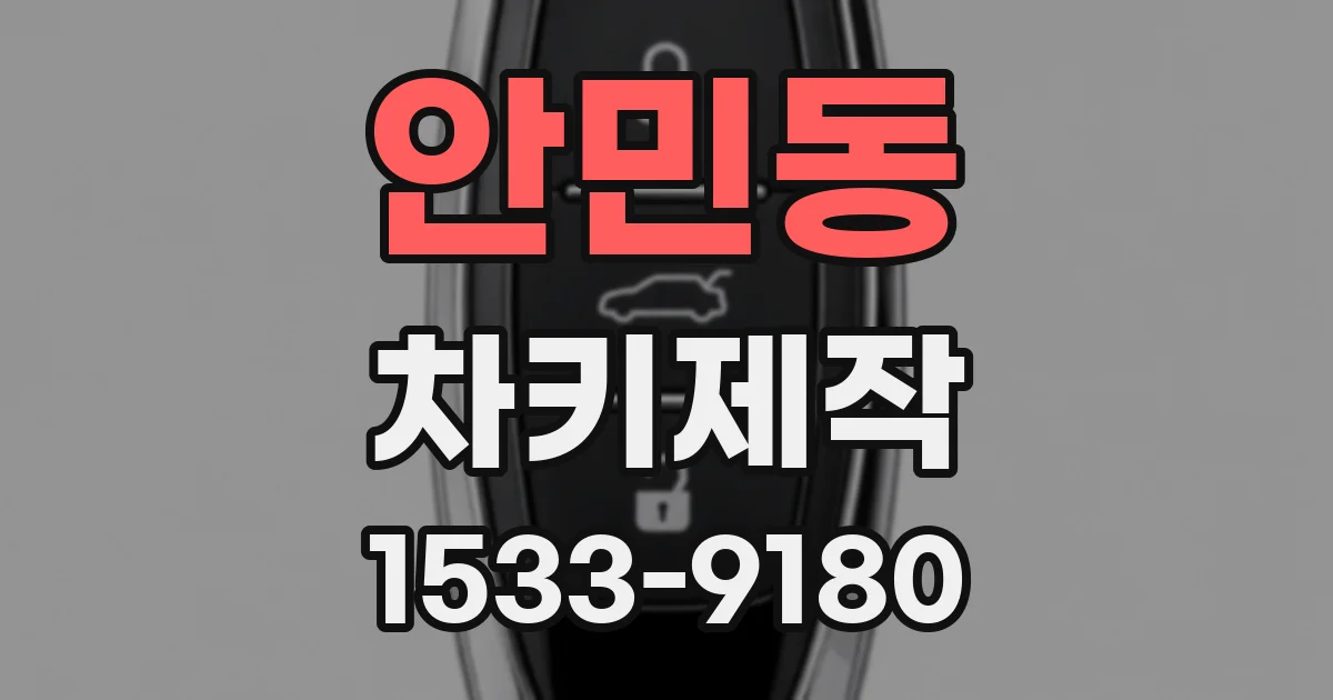 안민동 차키제작