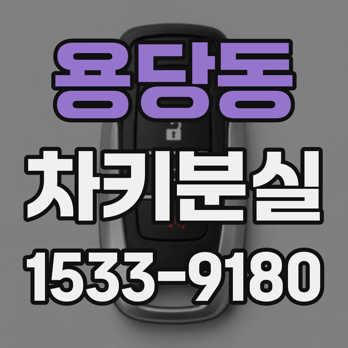 용당동 차키분실