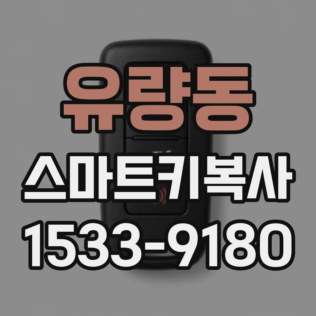 유량동 스마트키복사