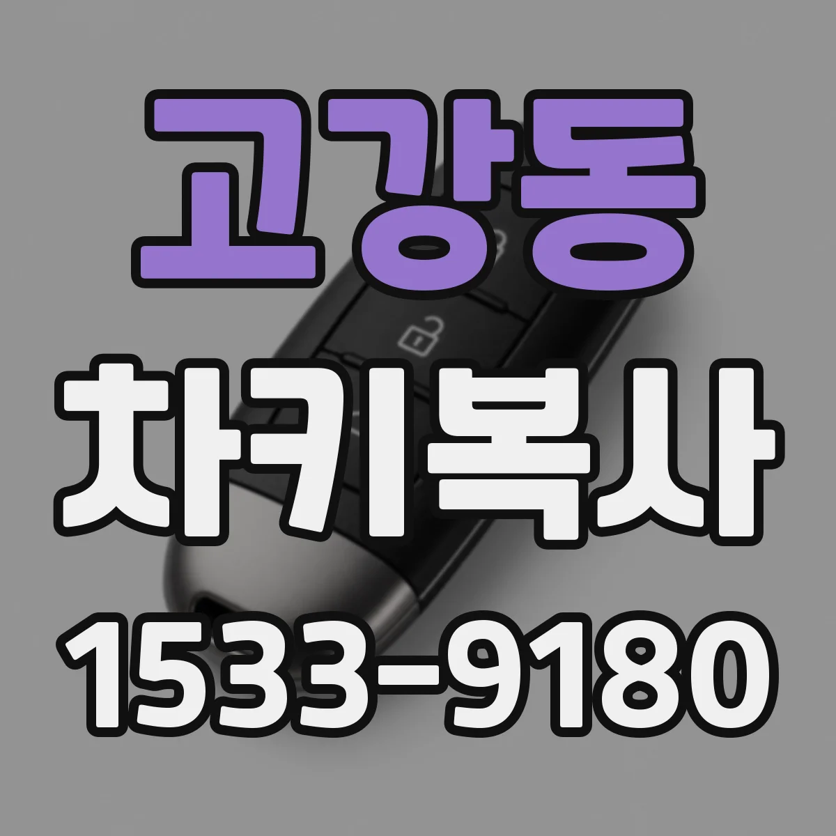 고강동 차키복사