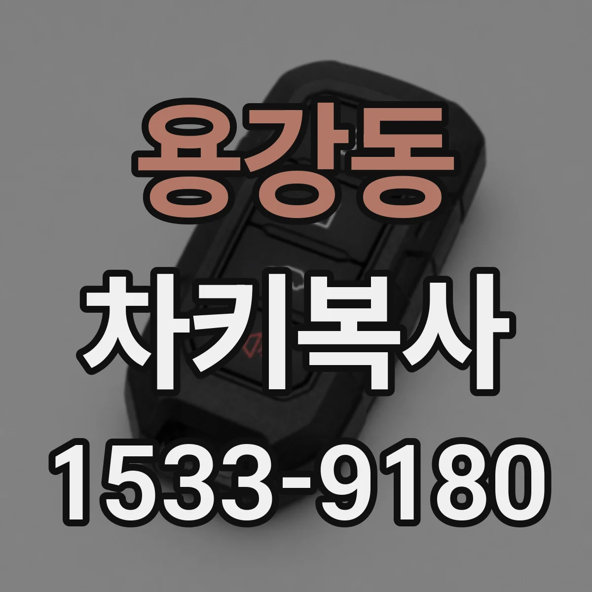 용강동 차키복사
