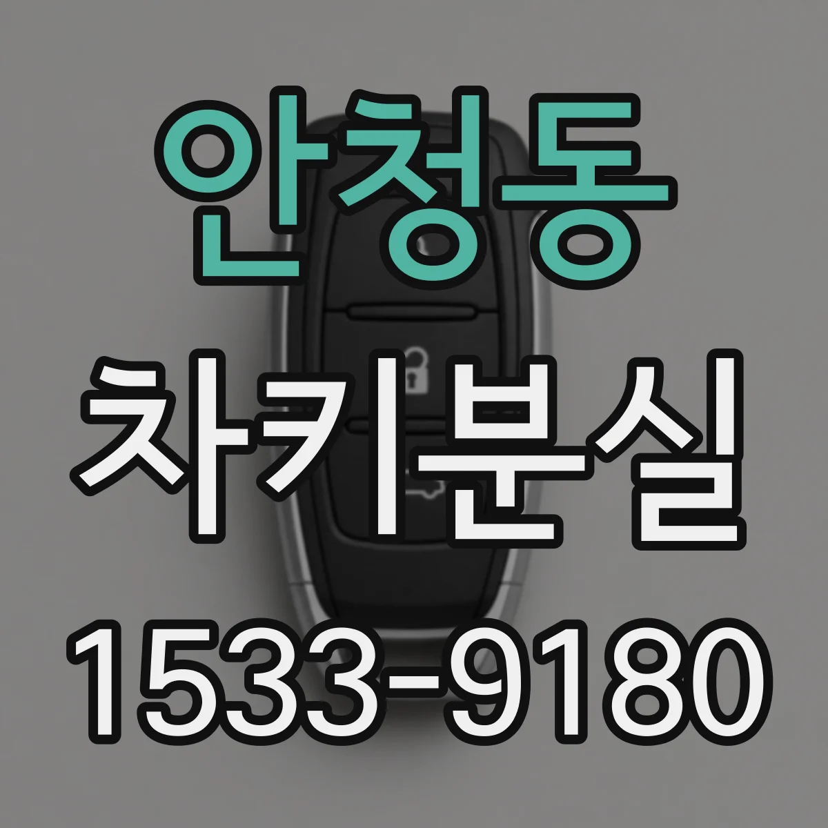 안청동 차키분실