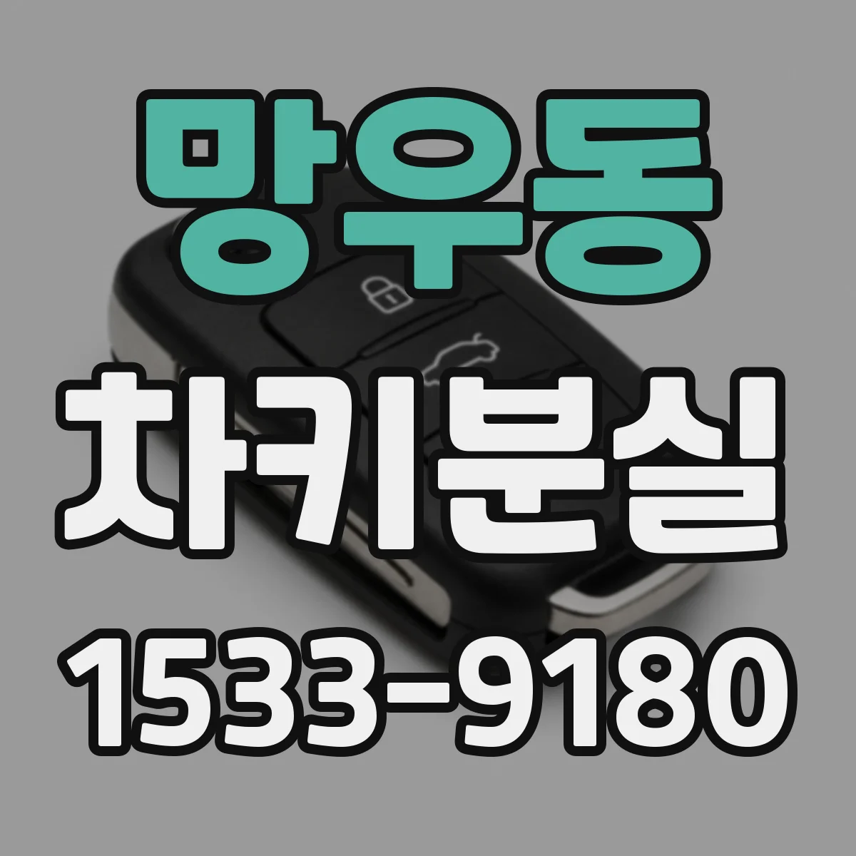 망우동 차키분실