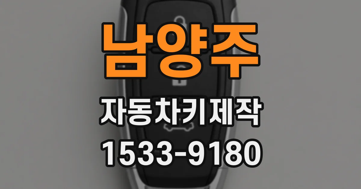 남양주 자동차키제작
