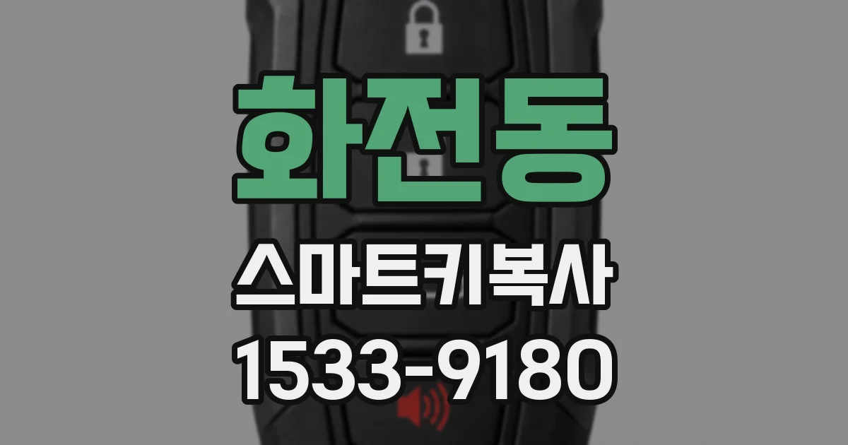 화전동 스마트키복사
