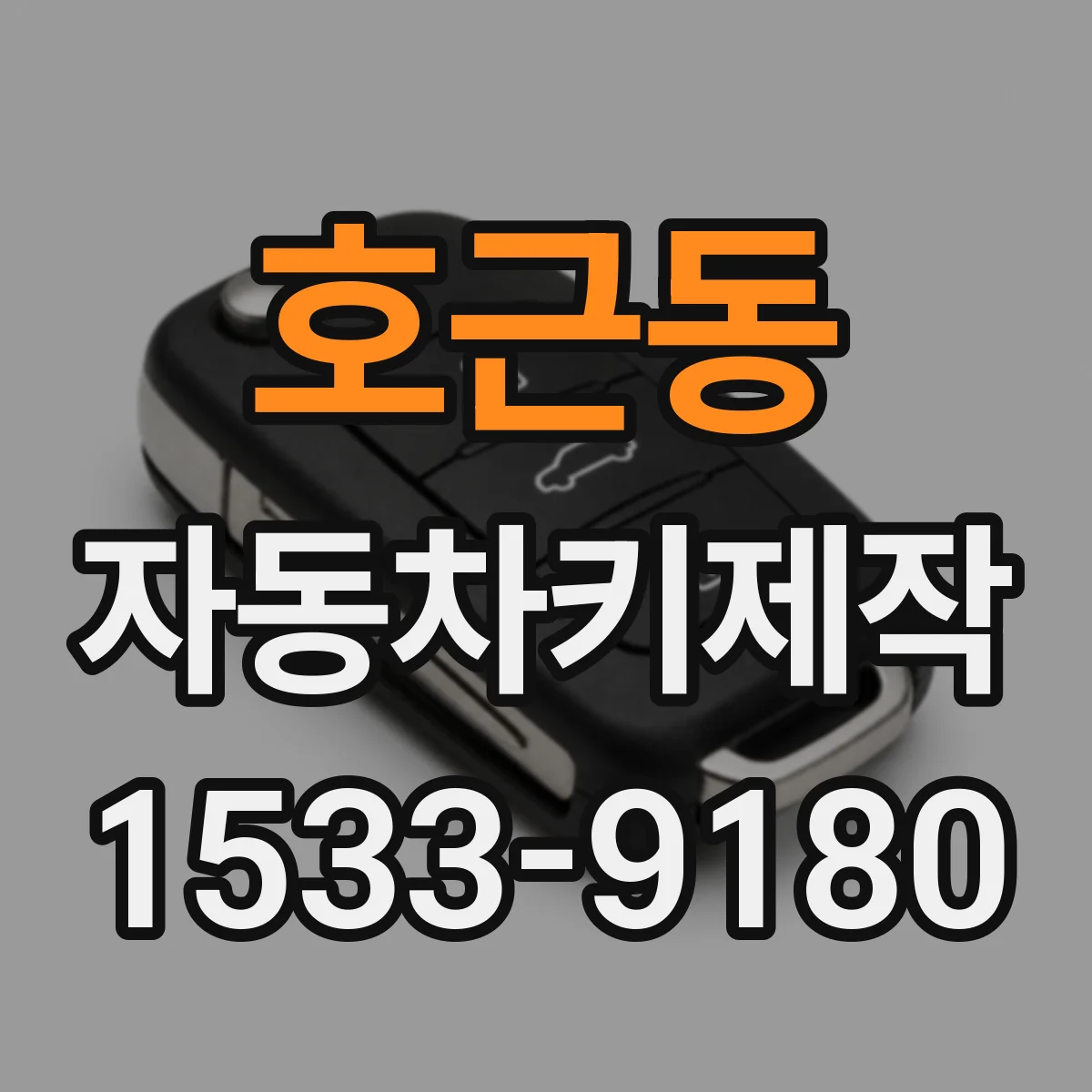 호근동 자동차키제작