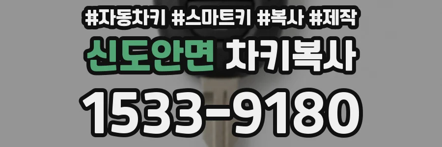 신도안면 차키복사