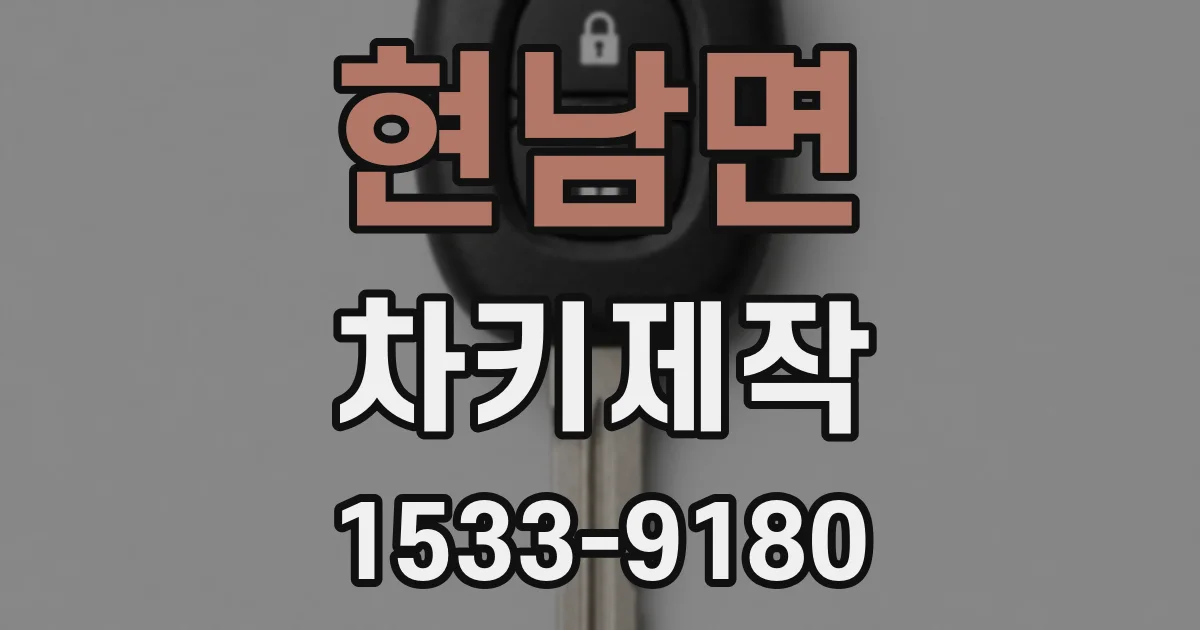 현남면 차키제작