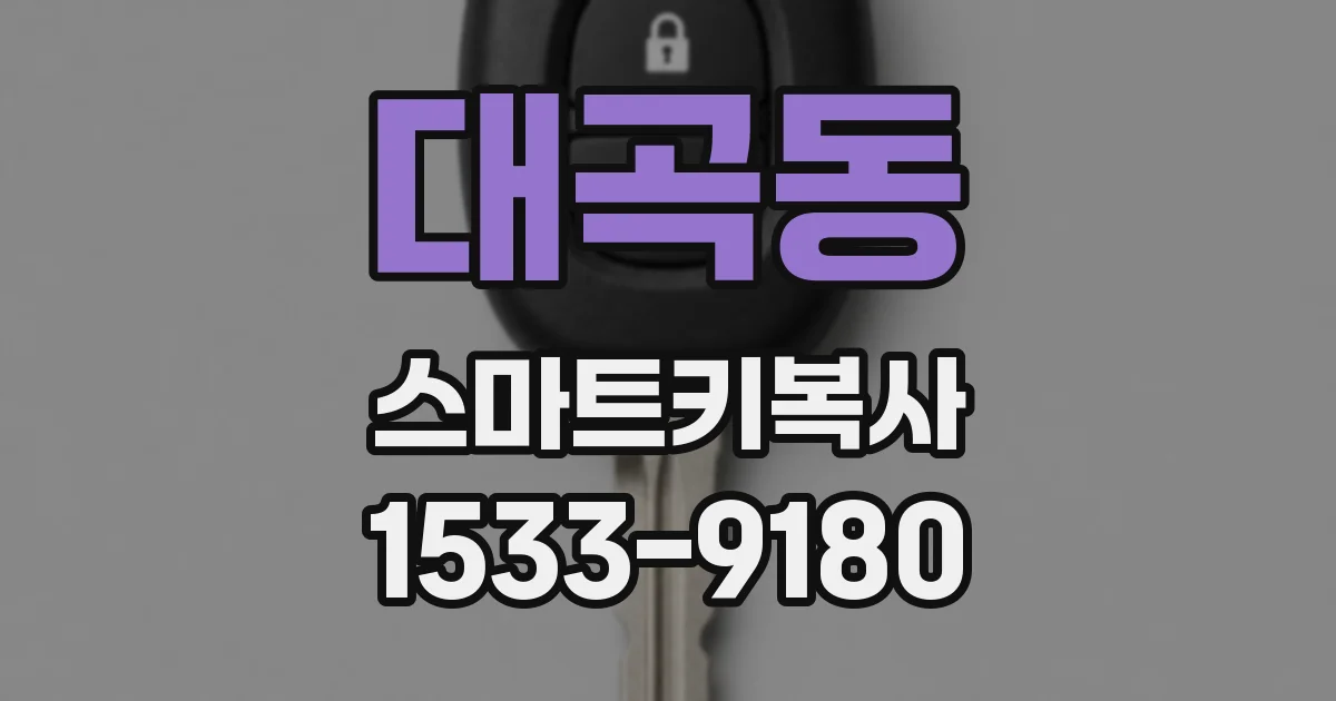 대곡동 스마트키복사