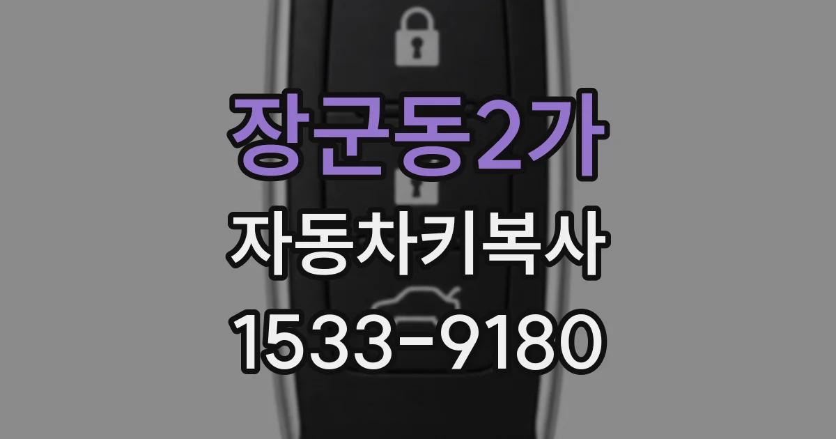 장군동2가 자동차키복사