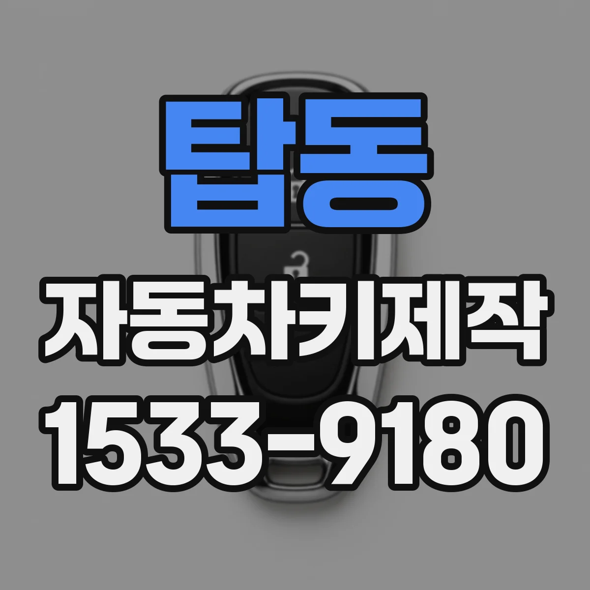 탑동 자동차키제작