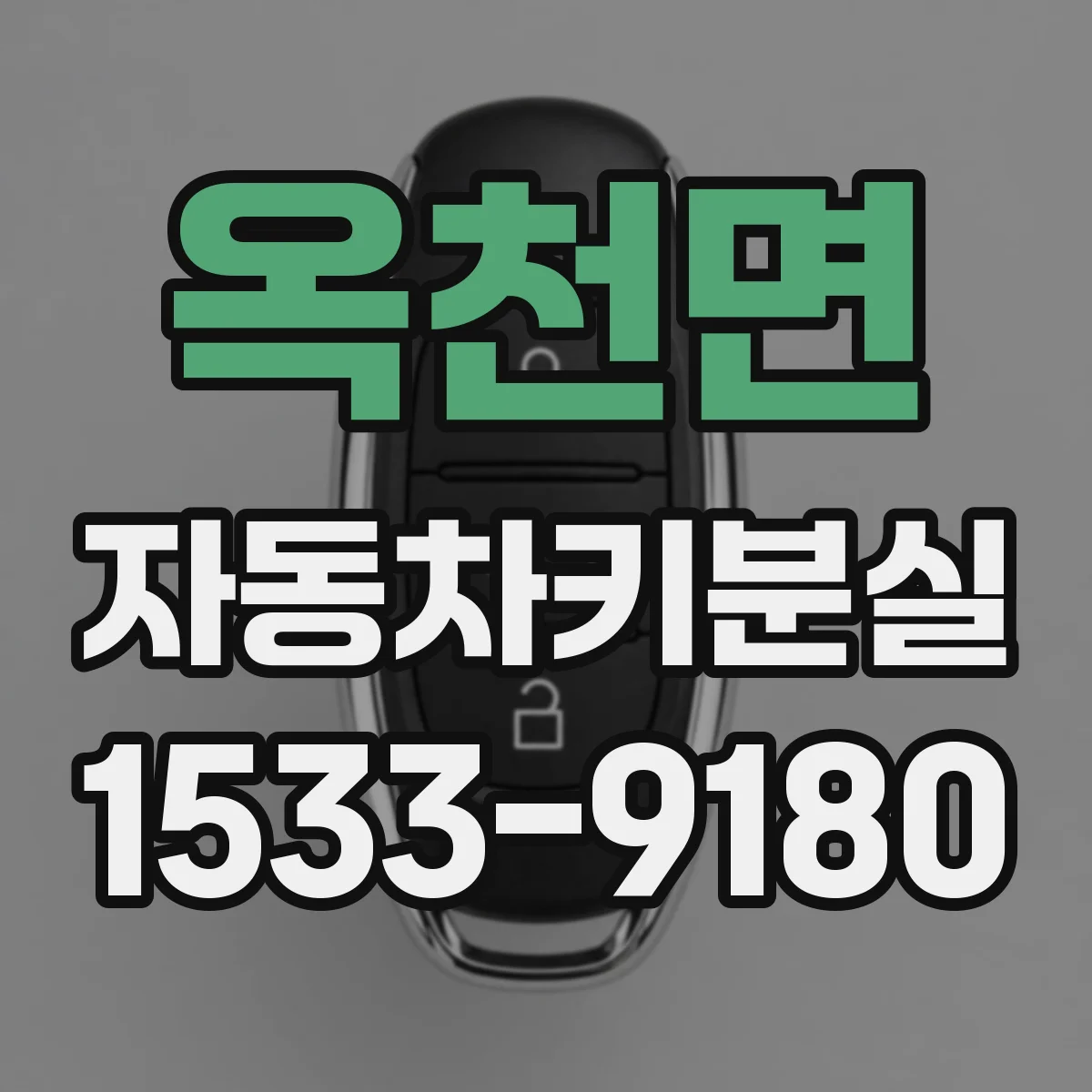 옥천면 자동차키분실