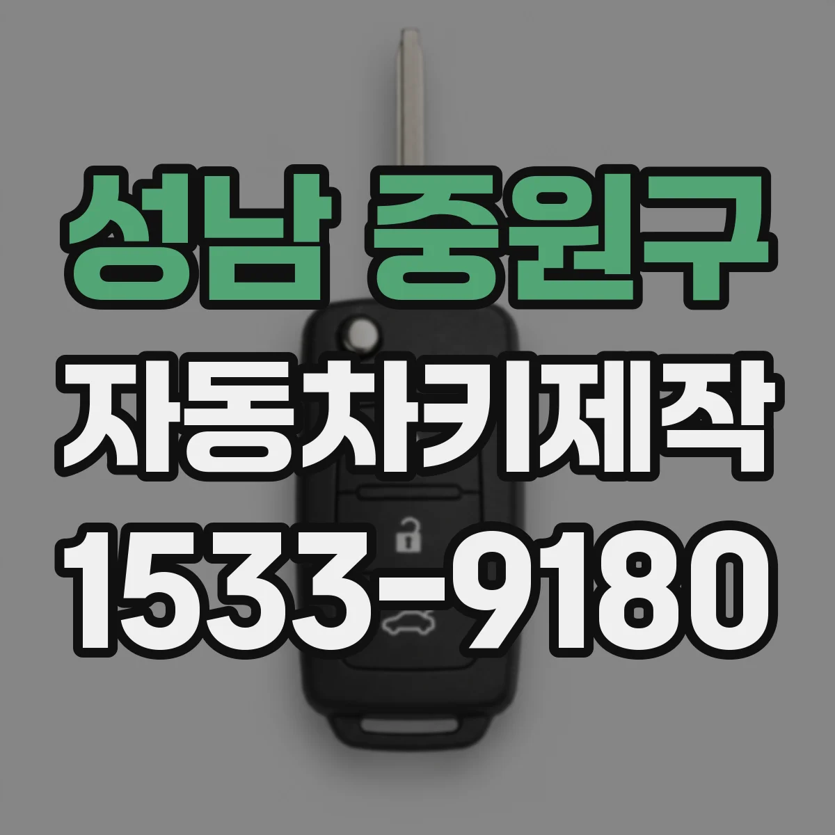 성남 중원구 자동차키제작