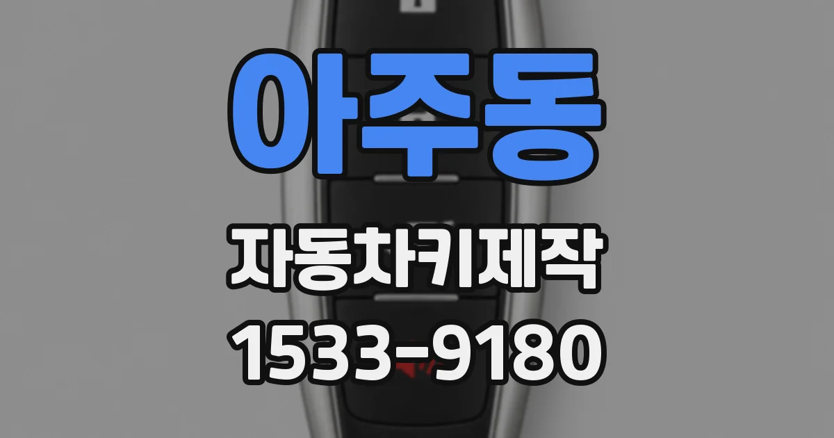 아주동 자동차키제작