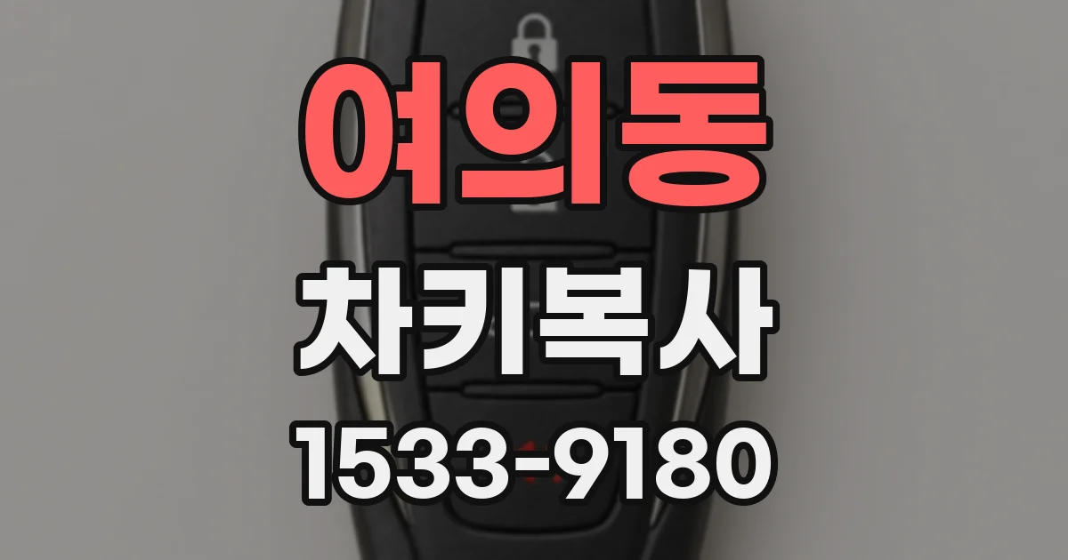 여의동 차키복사