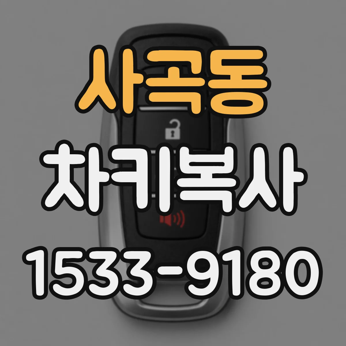 사곡동 차키복사