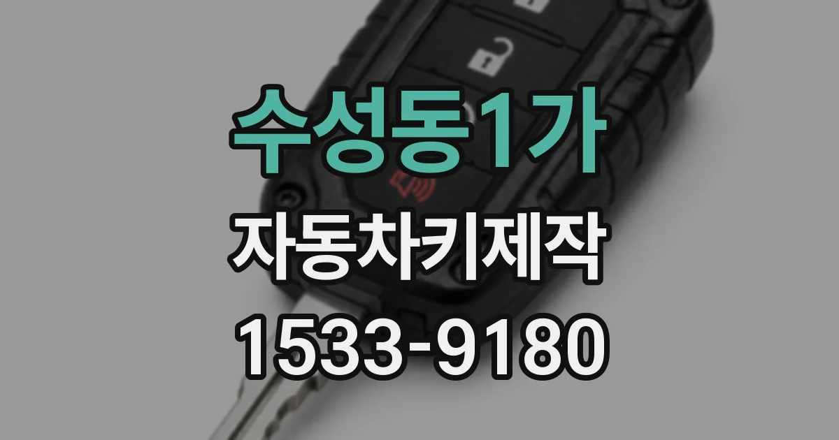 수성동1가 자동차키제작