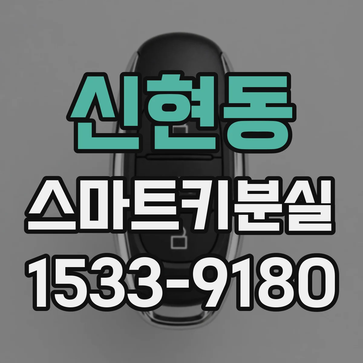 신현동 스마트키분실
