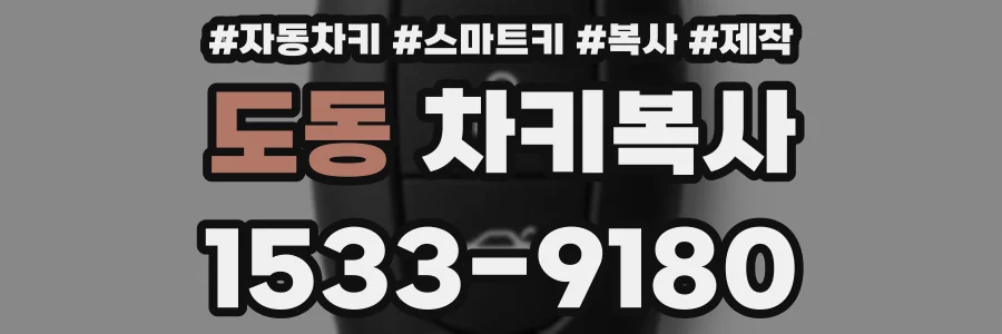 도동 차키복사