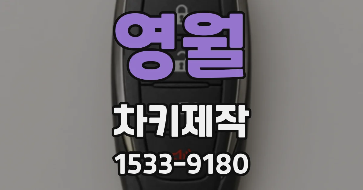 영월 차키제작