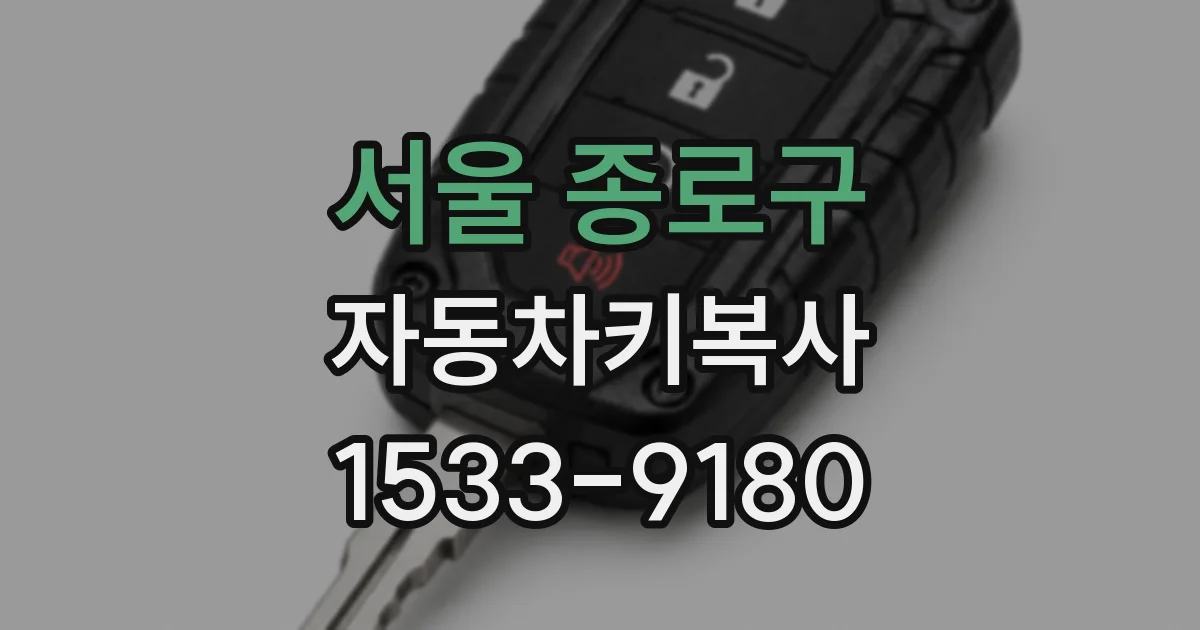 서울 종로구 자동차키복사